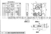 消防栓尺寸图示,消防栓尺寸图示大全