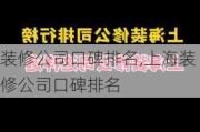 装修公司口碑排名,上海装修公司口碑排名