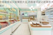 店面装修设计效果图大全,店面装修设计效果图大全图片