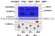 中央空调温控器,中央空调温控器调节正确的方法