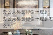 办公大楼装修设计理念,办公大楼装修设计理念怎么写