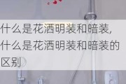 什么是花洒明装和暗装,什么是花洒明装和暗装的区别