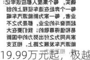 19.99万元起，极越07上市48小时订单达5000台！
年初每月只卖一两百台车，CEO前几天哭了：犯了很多错