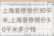 上海装修报价30平米,上海装修报价30平米多少钱