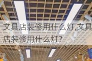 文具店装修用什么灯,文具店装修用什么灯?