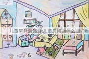 儿童房间装饰画,儿童房间画什么画好看