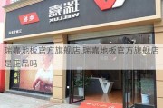 瑞嘉地板官方旗舰店,瑞嘉地板官方旗舰店是正品吗