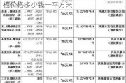 生活家地板价格多少钱一平方,生活家地板价格多少钱一平方米