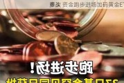 多头
难改 资金跑步进场加码黄金ETF