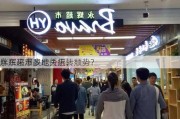 永辉超市多地关店，
胖东来爆改能否扭转颓势？