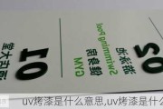 uv烤漆是什么意思,uv烤漆是什么意思啊