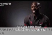 沃克在家乡成立青训学校,沃克在家乡成立青训学校了吗