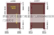 防盗门尺寸是量门框还是门,2050x960实际门洞尺寸