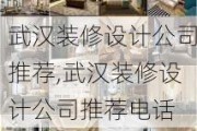 武汉装修设计公司推荐,武汉装修设计公司推荐电话