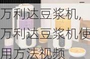 万利达豆浆机,万利达豆浆机使用方法视频