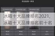 冰箱十大品牌排名2021,冰箱十大品牌排名前十名