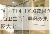 挡卫生间门屏风效果图,挡卫生间门屏风效果图大全