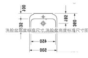 洗脸盆高度标准尺寸,洗脸盆高度标准尺寸图