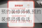 预约装修师傅,预约装修师傅电话