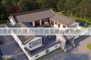 四合院效果图古建,四合院效果图古建图片