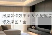 房屋装修效果图大全,房屋装修效果图大全