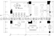 公司办公室设计图,公司办公室设计图平面图