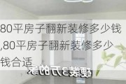 80平房子翻新装修多少钱,80平房子翻新装修多少钱合适