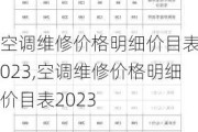 空调维修价格明细价目表2023,空调维修价格明细价目表2023