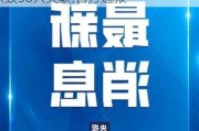 最新!已发现遇难者
8具,其中5人身份已确认,412名群众已安全转移!
雅安暴雨山洪致30人失联,官方通报