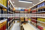 烟酒店装修效果图小便利店,烟酒店装修效果图大全