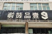 壹品装饰公司简介,壹品装饰公司口碑怎么样