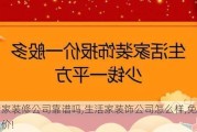 生活家装修公司靠谱吗,生活家装饰公司怎么样,免费获取报价!