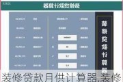 装修贷款月供计算器,装修贷款月供计算器2023