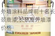 外墙涂料品牌前十名长颈鹿漆,长颈鹿外墙漆价格