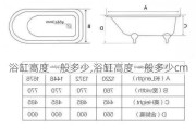 浴缸高度一般多少,浴缸高度一般多少cm