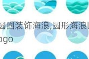 圆圈装饰海浪,圆形海浪logo