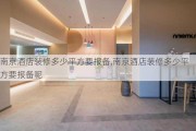 南京酒店装修多少平方要报备,南京酒店装修多少平方要报备呢