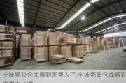 宁波瓷砖仓库搬到哪里去了,宁波瓷砖仓库搬到哪里去了呢