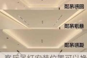 客厅吊灯安装位置可以换位置吗,客厅吊灯安装位置可以换位置吗视频