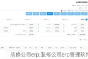 装修公司erp,装修公司erp管理软件demo