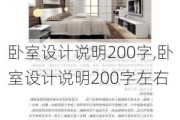 卧室设计说明200字,卧室设计说明200字左右