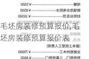 毛坯房装修预算报价,毛坯房装修预算报价表