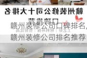 赣州装修公司口碑排名,赣州装修公司排名推荐