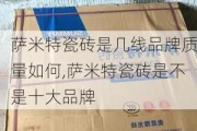 萨米特瓷砖是几线品牌质量如何,萨米特瓷砖是不是十大品牌