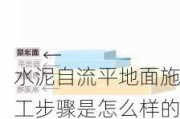 水泥自流平地面施工步骤是怎么样的,水泥自流平地面施工步骤是怎么样的呢