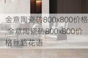 金意陶瓷砖800x800价格,金意陶瓷砖800x800价格丝路花语