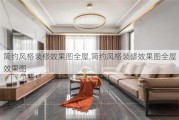 简约风格装修效果图全屋,简约风格装修效果图全屋效果图