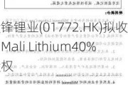 赣锋锂业(01772.HK)拟收购Mali Lithium40%股权