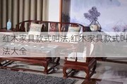 红木家具款式叫法,红木家具款式叫法大全