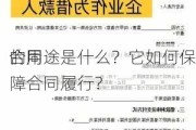 合同
的用途是什么？它如何保障合同履行？